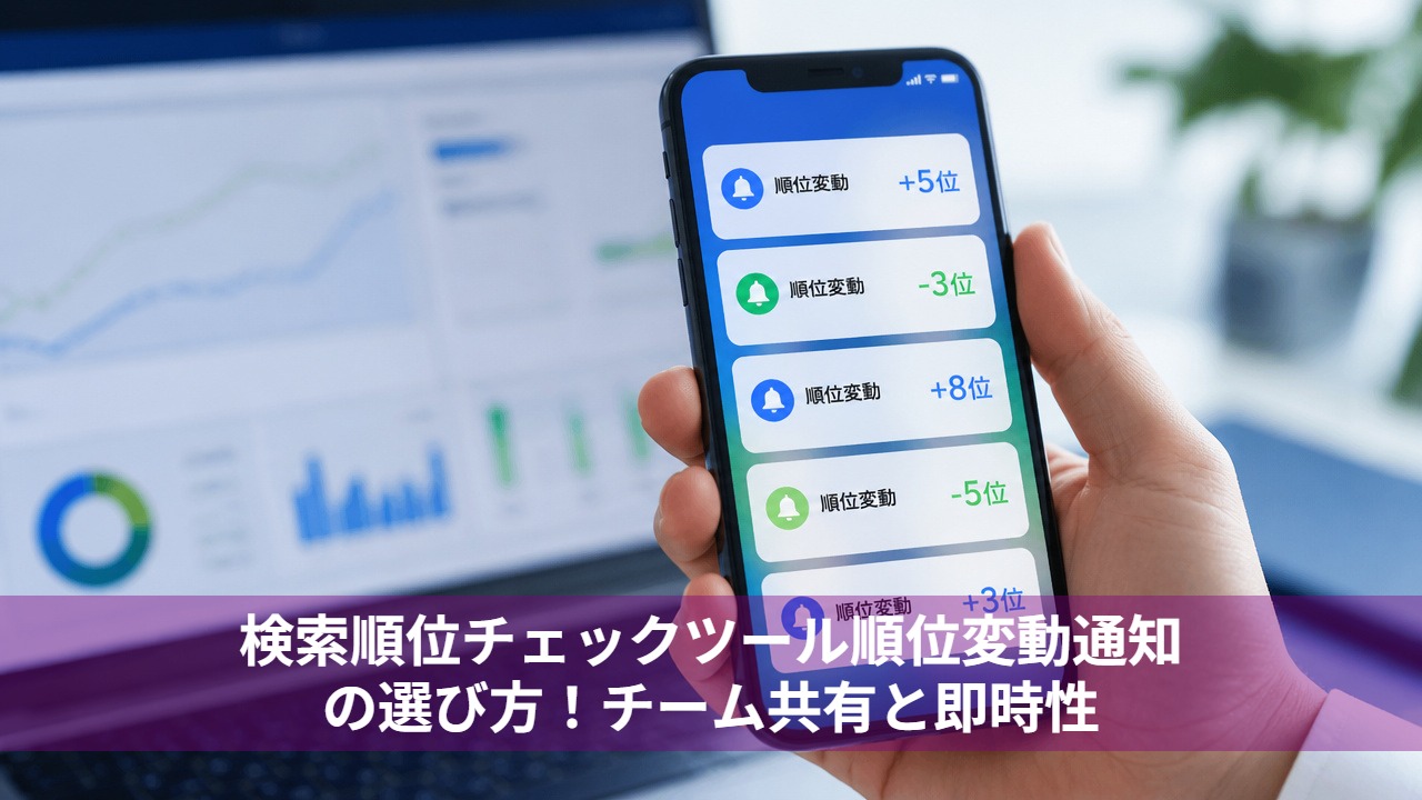 検索順位チェックツール順位変動通知の選び方！チーム共有と即時性