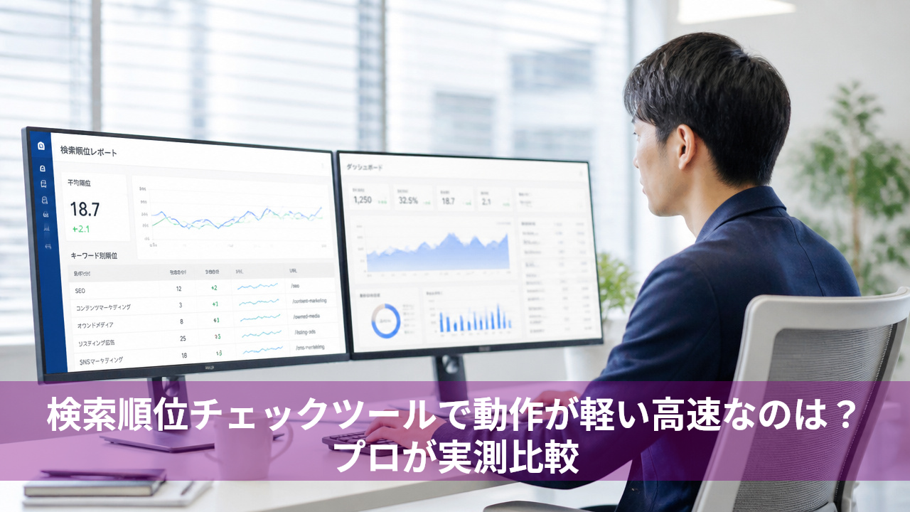 検索順位チェックツールで動作が軽い高速なのは?プロが実測比較