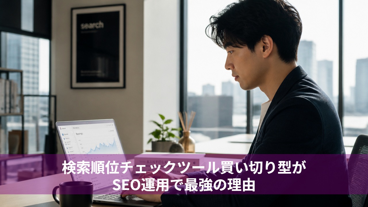 検索順位チェックツール買い切り型がSEO運用で最強の理由
