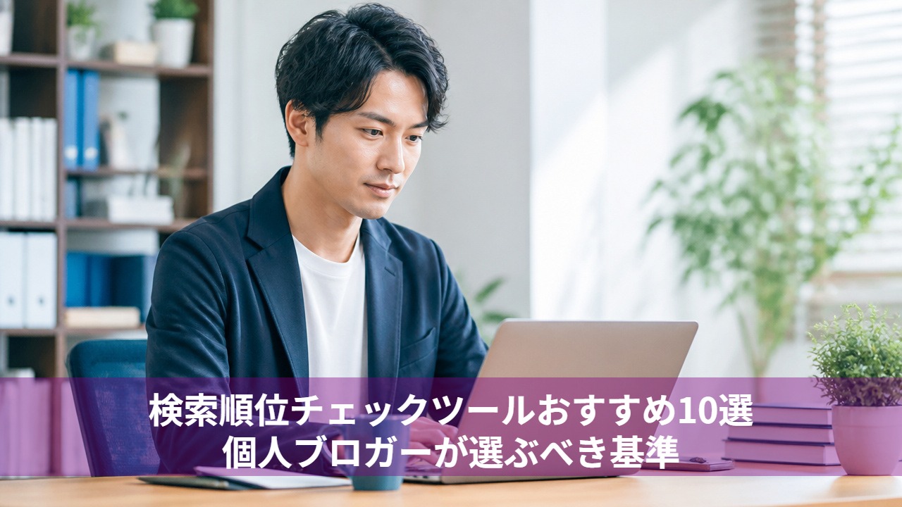 検索順位チェックツールおすすめ10選｜個人ブロガーが選ぶべき基準