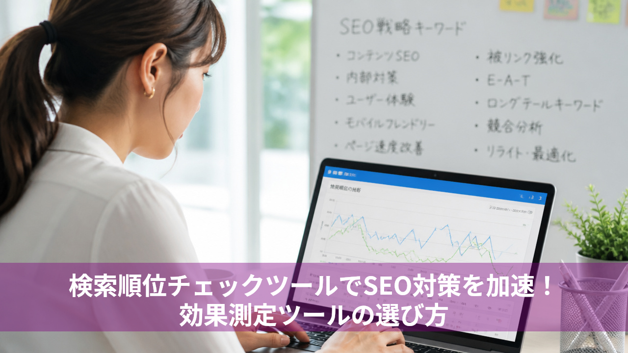 検索順位チェックツールでSEO対策を加速!効果測定ツールの選び方