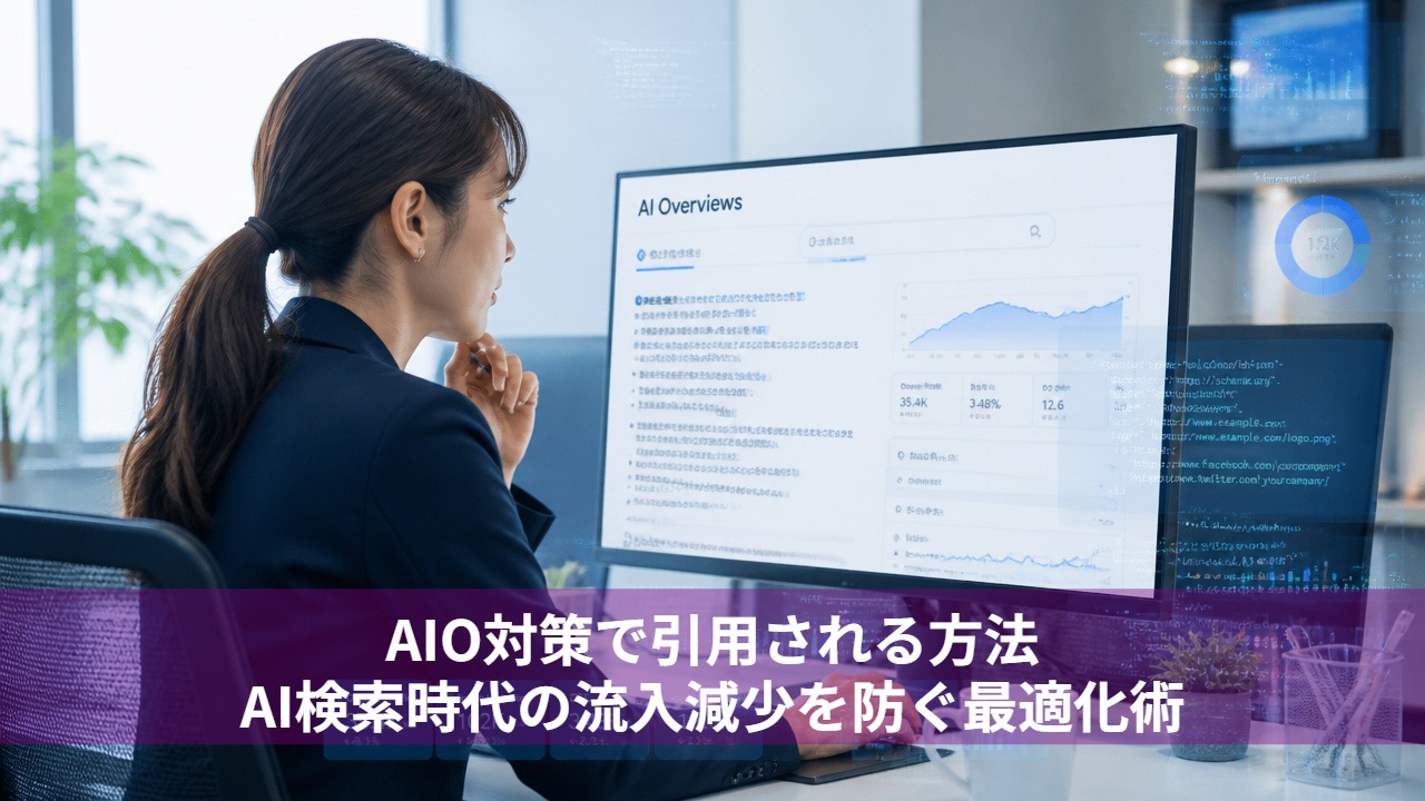 AIO対策で引用される方法｜AI検索時代の流入減少を防ぐ最適化術