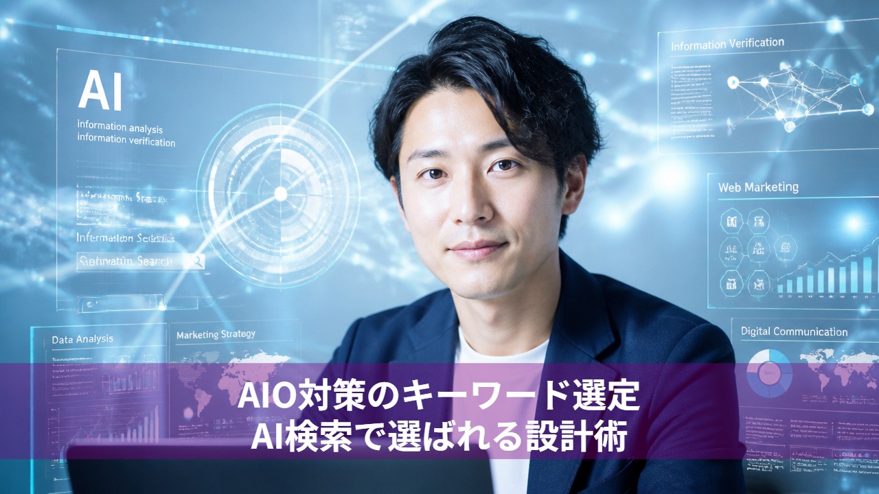 AIO対策のキーワード選定｜AI検索で選ばれる設計術