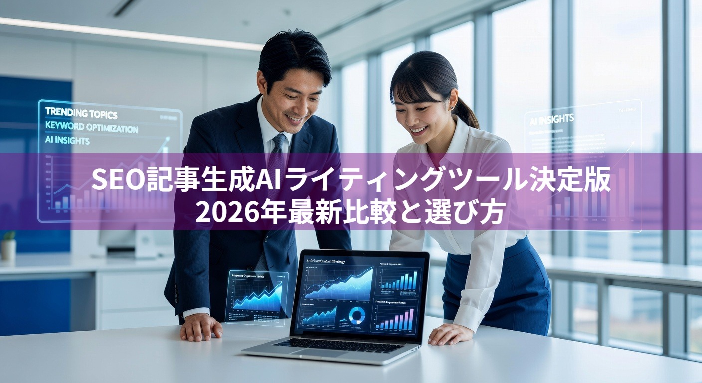 SEO記事生成AIライティングツール決定版｜2026年最新比較と選び方