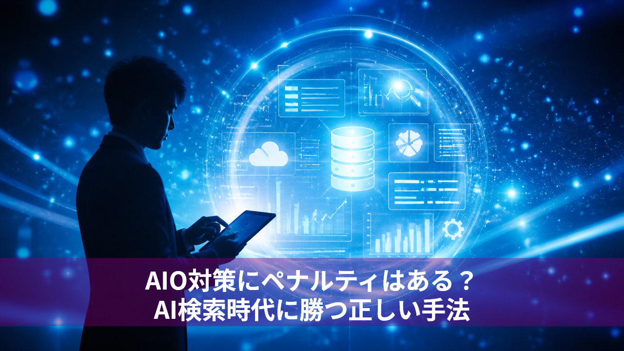 AIO対策にペナルティはある？AI検索時代に勝つ正しい手法