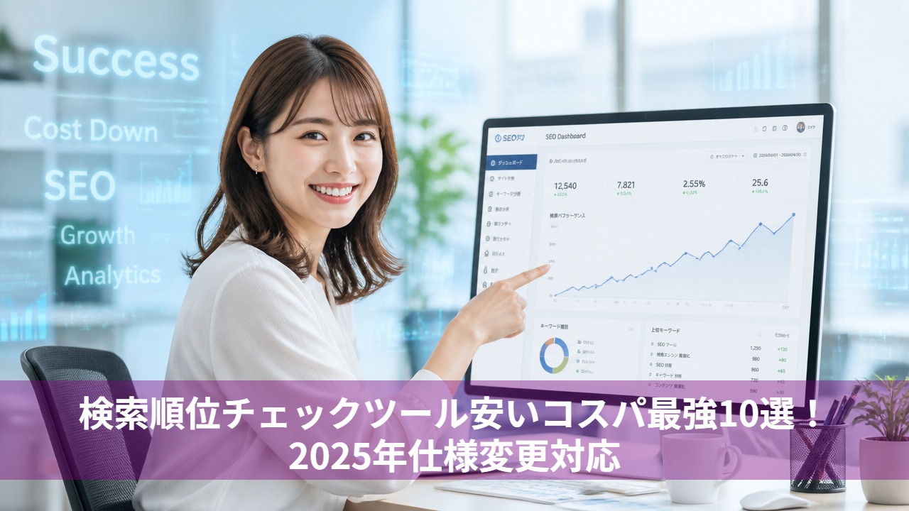 検索順位チェックツール安いコスパ最強10選！2025年仕様変更対応