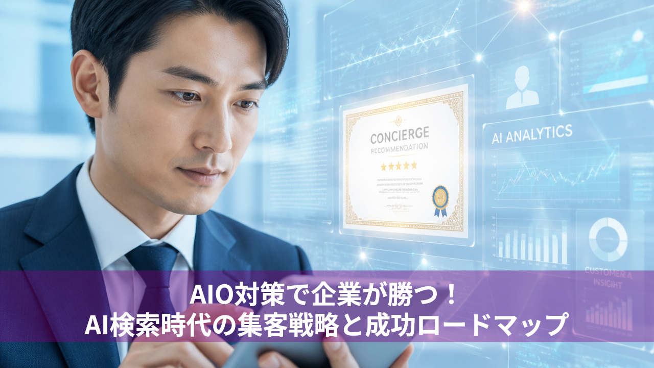 AIO対策で企業が勝つ！AI検索時代の集客戦略と成功ロードマップ