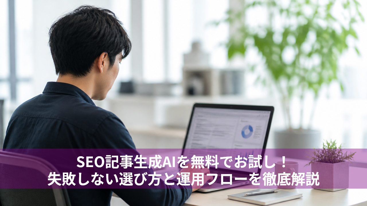 SEO記事生成AIを無料でお試し！失敗しない選び方と運用フローを徹底解説
