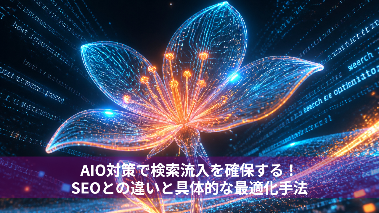 AIO対策で検索流入を確保する！SEOとの違いと具体的な最適化手法