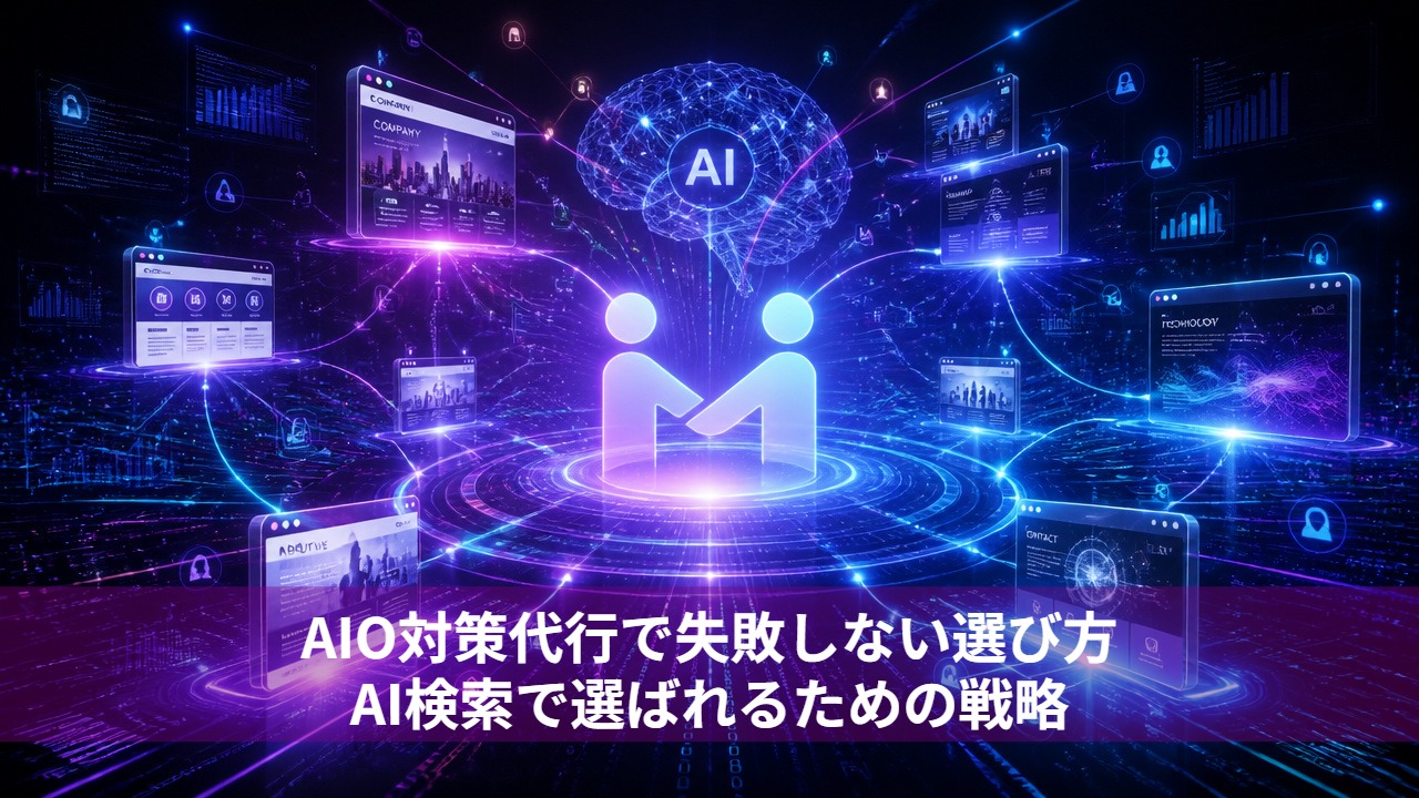 AIO対策代行で失敗しない選び方｜AI検索で選ばれるための戦略