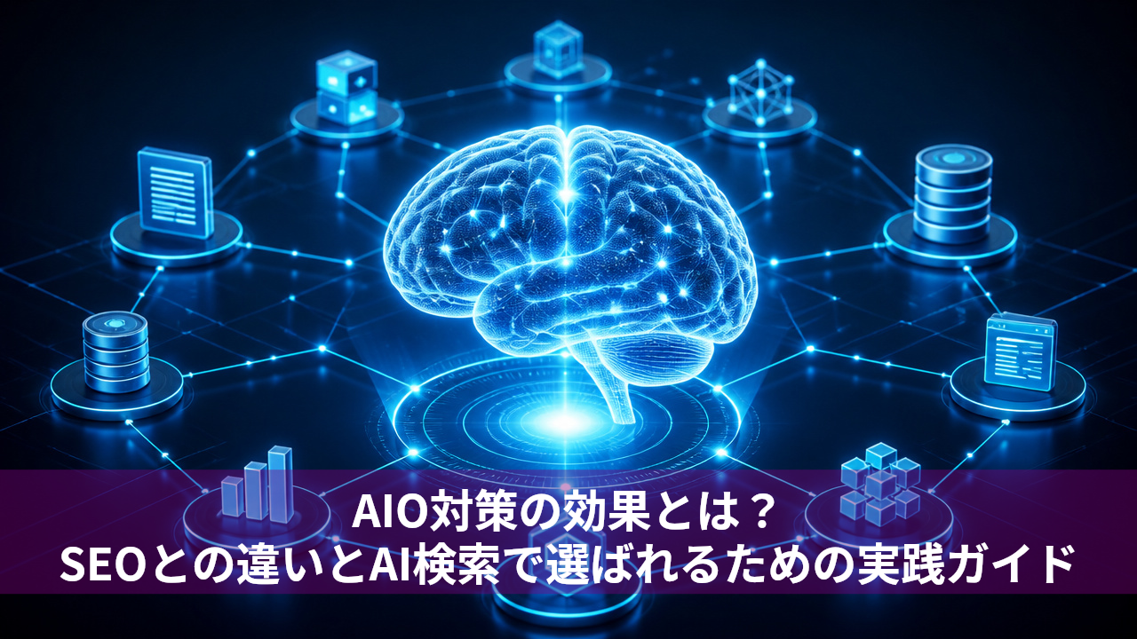 AIO対策の効果とは？SEOとの違いとAI検索で選ばれるための実践ガイド