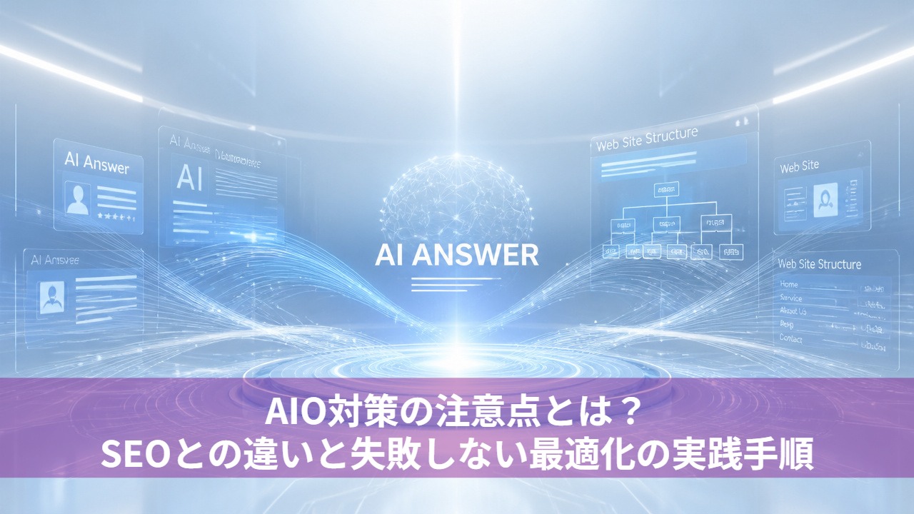 AIO対策の注意点とは？SEOとの違いと失敗しない最適化の実践手順