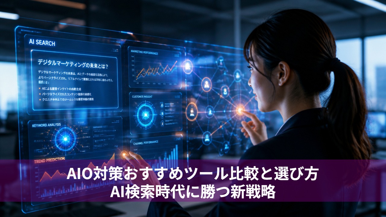 AIO対策おすすめツール比較と選び方｜AI検索時代に勝つ新戦略