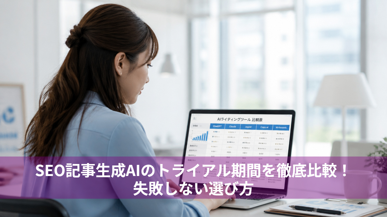 SEO記事生成AIのトライアル期間を徹底比較！失敗しない選び方