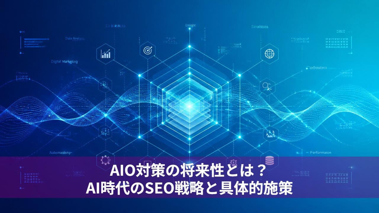 AIO対策の将来性とは？AI時代のSEO戦略と具体的施策