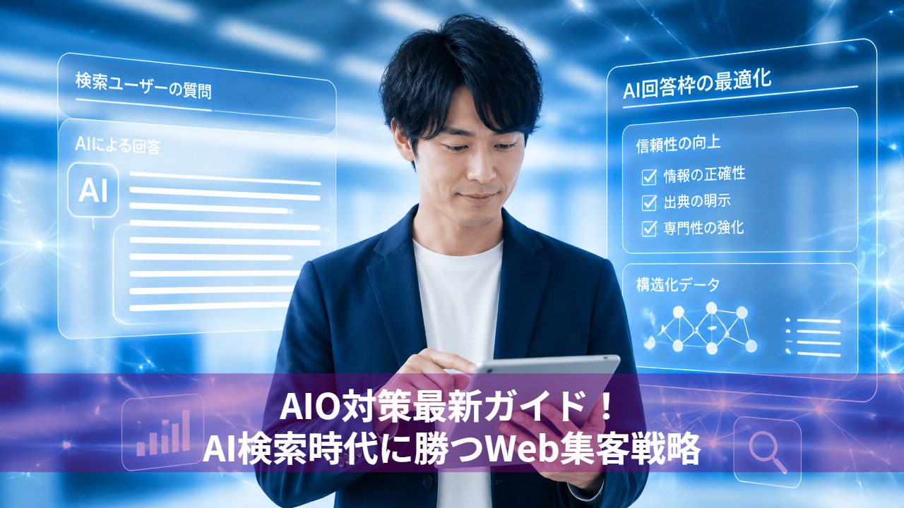 AIO対策最新ガイド！AI検索時代に勝つWeb集客戦略