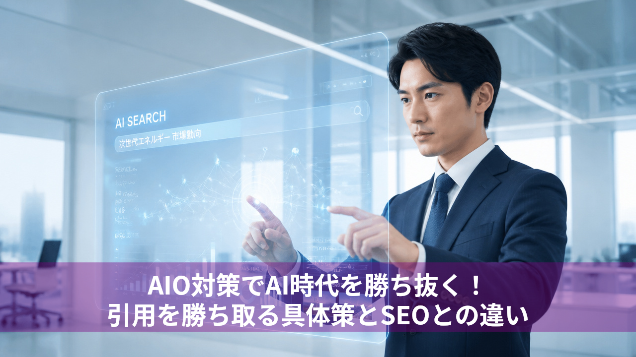 AIO対策でAI時代を勝ち抜く！引用を勝ち取る具体策とSEOとの違い