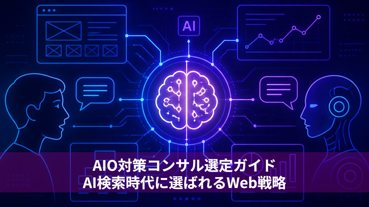 AIO対策コンサル選定ガイド｜AI検索時代に選ばれるWeb戦略