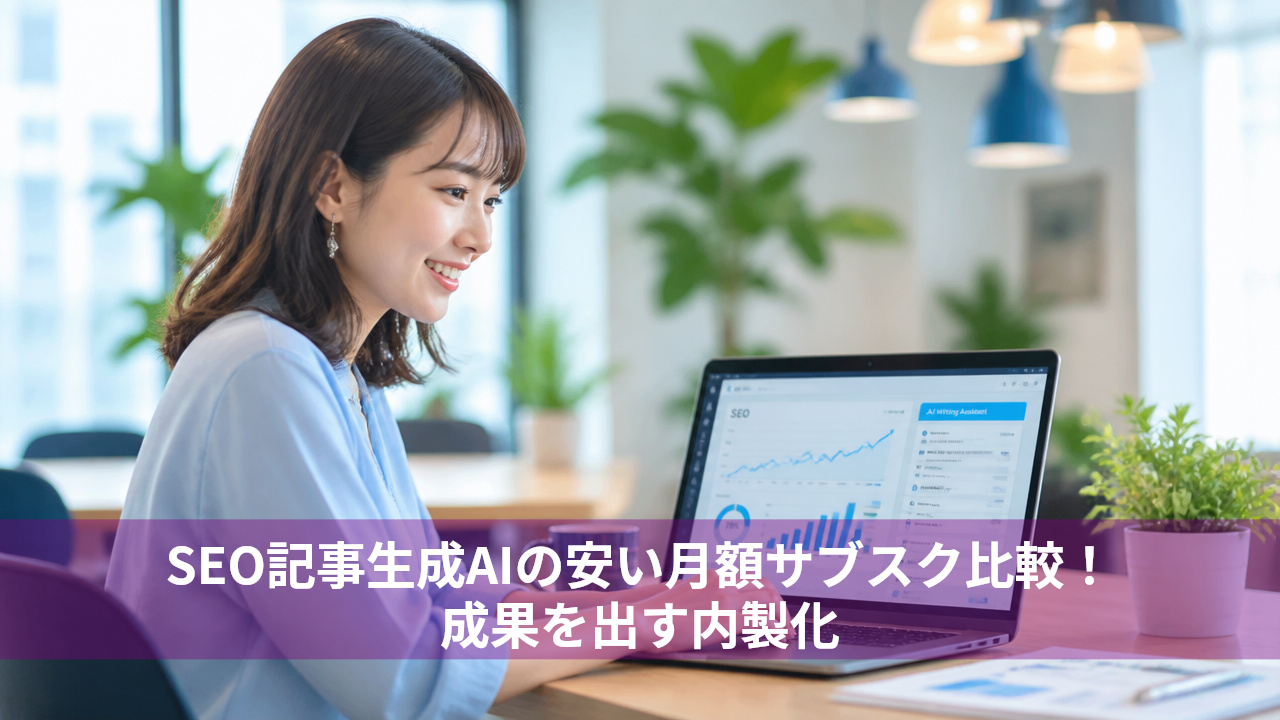 SEO記事生成AIの安い月額サブスク比較！成果を出す内製化