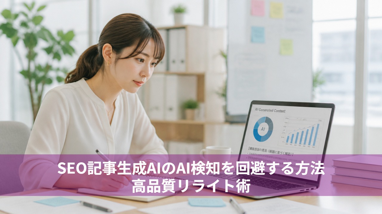 SEO記事生成AIのAI検知を回避する方法｜高品質リライト術