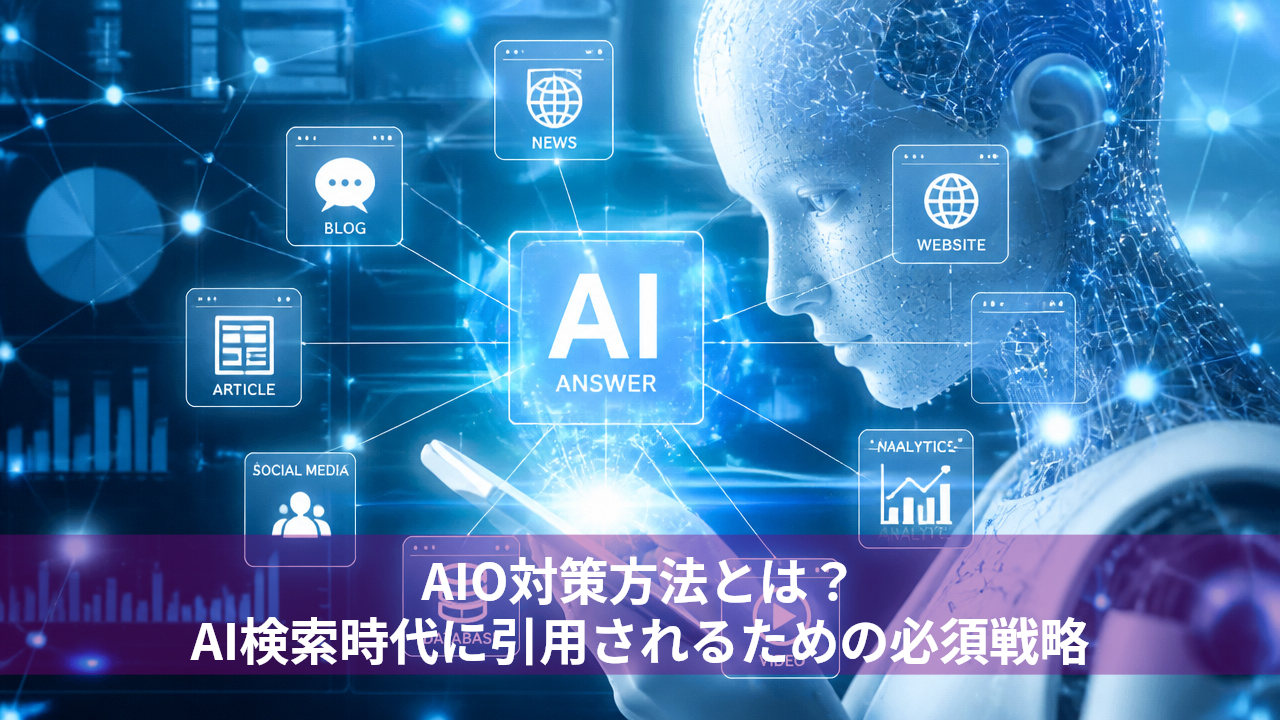 AIO対策方法とは？AI検索時代に引用されるための必須戦略