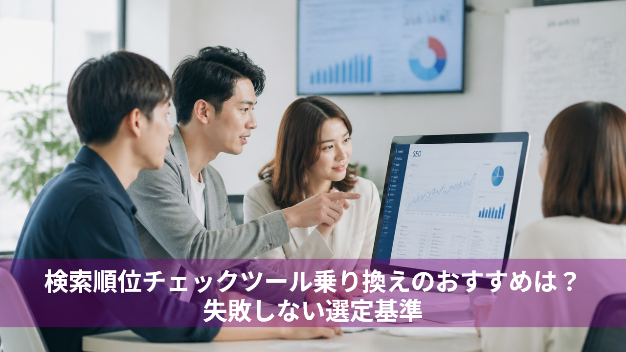 検索順位チェックツール乗り換えのおすすめは？失敗しない選定基準