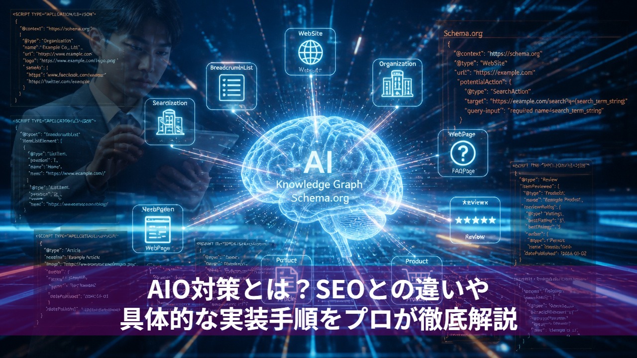 AIO対策とは？SEOとの違いや具体的な実装手順をプロが徹底解説