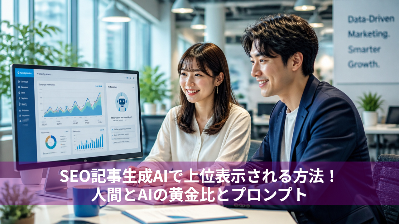 SEO記事生成AIで上位表示される方法！人間とAIの黄金比とプロンプト