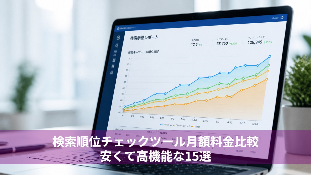 検索順位チェックツール完全無料おすすめ比較！2026年最新の選び方