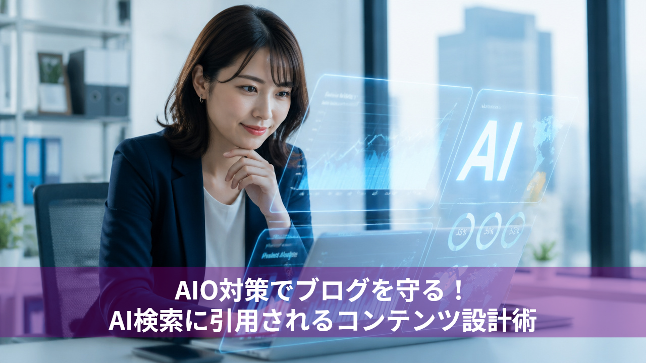 AIO対策でブログを守る！AI検索に引用されるコンテンツ設計術
