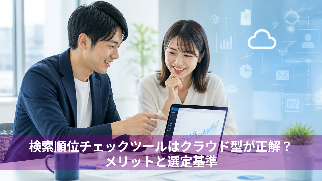 検索順位チェックツールはクラウド型が正解？メリットと選定基準